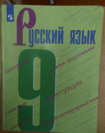 Русский язык, 9 класс.