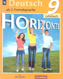 Немецкий язык. Второй иностранный язык. 9 класс.