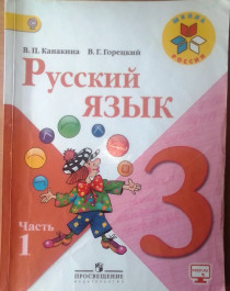 Русский язык 3 класс 2 части.