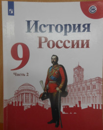 История России, 9 класс.